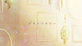 - ドライフラワー 歌ってみた【gonmo】