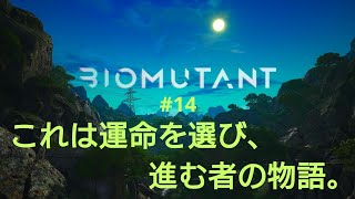 ［BIOMUTANT］#14 探索していくどー