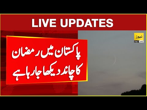 🔴 Live: Ramzan Moon sighting in Pakistan - Ramzan 2025 | Breaking news
