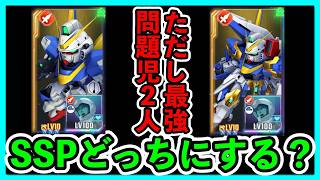 V2ガンダムかV2アサルトバスターSSPどっちにする？【SDガンダムジージェネレーションエターナル】