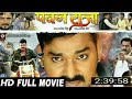 Pawan Raja HD Full Movie Pawan Singh Akshara Singh Monalisa Aamrpali Dubey