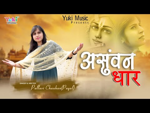 आँख में अंसुवन धार लिरिक्स