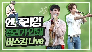 엔플라잉 - 정리가 안돼 버스킹 live  N.Flying - Don't Mess With Me  NFlying busking [ENG SUB] [中字]