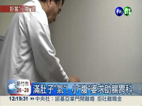 還我平坦小腹! 消滅脹氣有撇步