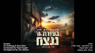 ARI GOLDWAG - Azreinu (ft. Zevi Klein) ארי גולדוואג - עזרנו - מארח זאבי קליין