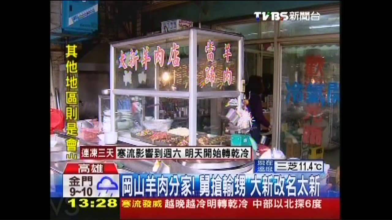 岡山羊肉分家!舅搶輸甥 大新改名太新