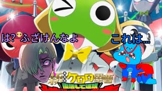 ケロロ軍曹の映画を観に行った正直な感想(ネタバレ注意)