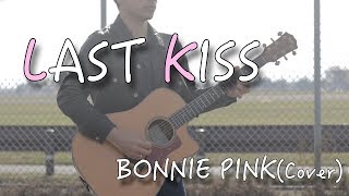 【フル歌詞付き】LAST KISS/BONNIE PINK　弾き語りカバー『GANTZ 〜the first stage〜』エンディングテーマ　【男性が歌う】