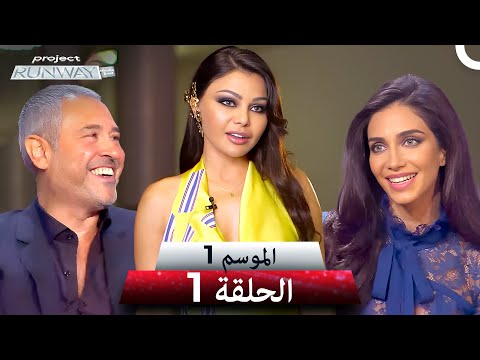 برنامج Project Runway الحلقة 1 - الموسم 1