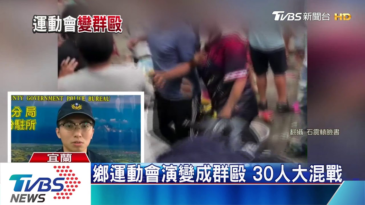 鄉運動會演變成群毆 30人大混戰
