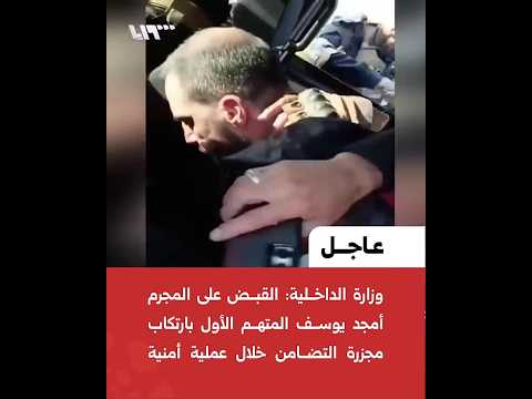 القبض على المجرم أمجد يوسف المتهم الأول بارتكاب مجزرة التضامن خلال عملية أمنية نفذت في ريف حماة