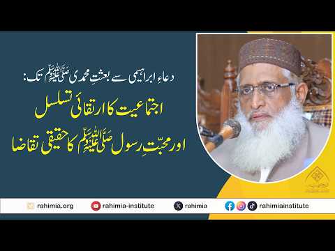 دعاءِ ابراہیمی سے بعثتِ محمدیﷺ تک: اجتماعیت کا ارتقائی تسلسل اور محبّتِ رسولﷺ کا حقیقی تقاضا