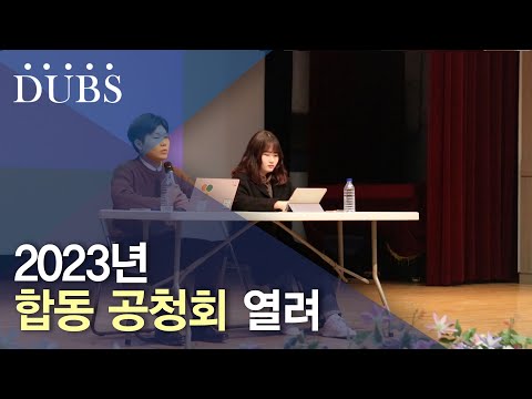 2023년 보궐선거 합동 공청회 개최