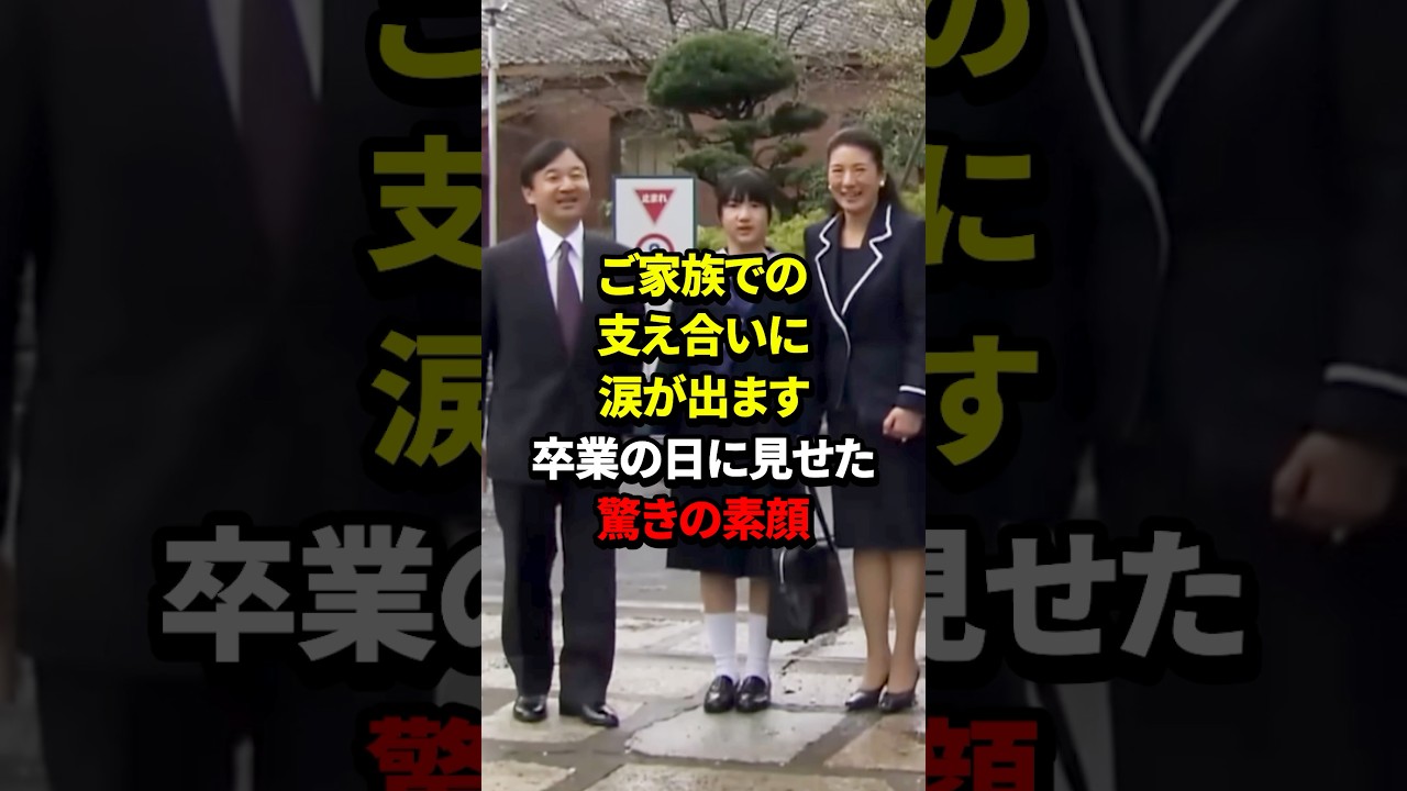 敬宮殿下の卒業式の日に見せた驚きの素顔とは #愛子さま #皇室 #shorts