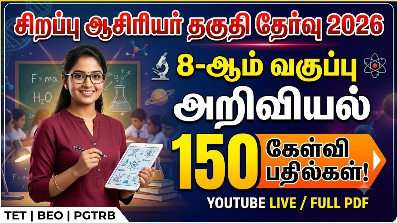 Special TET Exam 2026 - 8th Science 100 முக்கிய வினாக்கள் - Special TET Exam Questions 02
