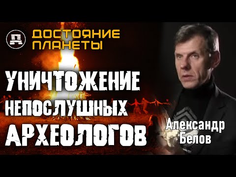Находки, Которые Спрятали. Александр Белов о Репрессиях в Археологии