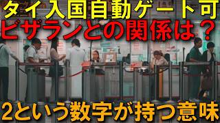 タイ入国「2回目から自動ゲート」へ！ビザラン規制との意外な関係？
