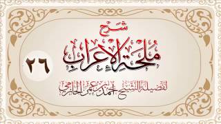 صورة شرح ملحة الإعراب للشيخ أحمد بن عمر الحازمي 26