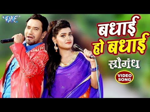 Badhai Ho Badhai - Dinesh Lal "Nirahua" - Saugandh - Superhit Bhojpuri Movie Songs 2018