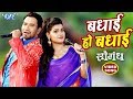 Badhai Ho Badhai Dinesh Lal Nirahua Saugandh Superhit Bhojpuri Movie Songs 2018