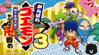 #3 [ゴエモン４０周年がんばれゴエモン大集合] がんばれゴエモン3 獅子重禄兵衛のからくり卍固め