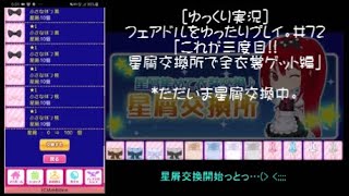 [ゆっくり実況]フェアドルをゆったりプレイ。#72「これが三度目!!星屑交換所で全衣装ゲット編」 #フェアリードール