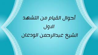 صورة الفتاوى الصوتية (١٥) | أحوال القيام من التشهد | الشيخ عبدالرحمن الودعان