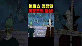 원피스 최신화인데? 우주 최초 공개 비비 원숭이들과 미호크의 평범(?)한 일상! #원피스 #원피스명장면