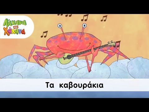 Λάχανα και Χάχανα - Τα Καβουράκια (Official Music Video)