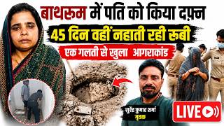 LIVE: आगरा की रूबी ने जो किया, उसे देखकर मेरठ की मुस्कान भी सोच में पड़ जाएगी, पुलिस भी दंग!