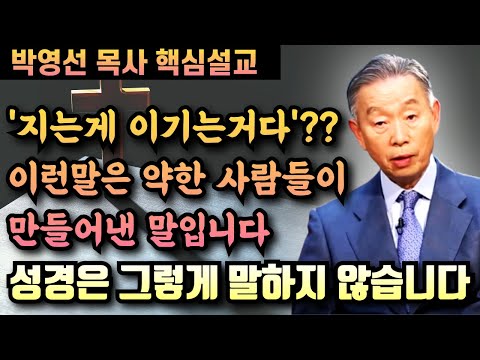 '지는게 이기는거다'?? 이런말은 다 약한 사람들의 자기 위안일 뿐입니다 | 박영선 목사 핵심설교