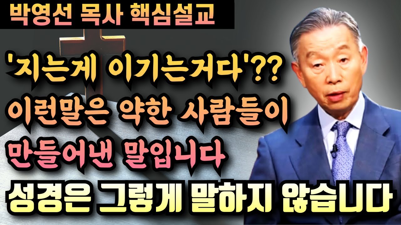 '지는게 이기는거다'?? 이런말은 다 약한 사람들의 자기 위안일 뿐입니다 | 박영선 목사 핵심설교