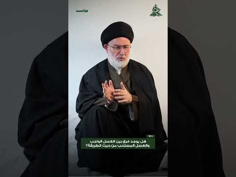 هل يوجد فرق بين الغسل الواجب والغسل المستحب من حيث الطريقة؟