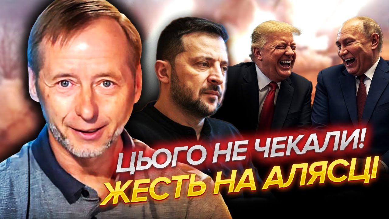 💣КАТАСТРОФА НА АЛЯСЦІ ДЛЯ УКРАЇНИ! Трамп ПІДСТАВИВ Зеленського? У команді Д