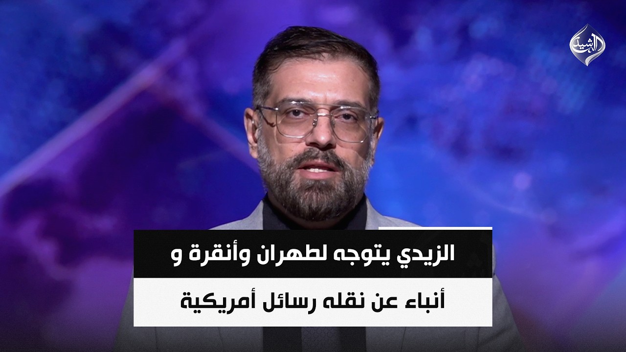فيديو | الزيدي يتوجه لطهران وأنقرة و أنباء عن نقله رسائل أمريكية || علي ناصر