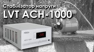 LVT АСН-1000 - відео 1