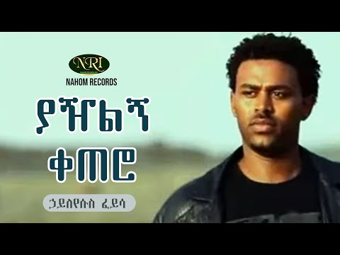 Hayleyesus feyssa - Yazilgn Ketero (Askotu)  - ኃይለየሱስ ፈይሳ  - ያዥልኝ ቀጠሮ (አስኮቱ) - Ethiopian Music