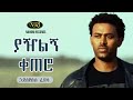 Hayleyesus Feyssa Yazilgn Ketero Askotu ኃይለየሱስ ፈይሳ ያዥልኝ ቀጠሮ አስ�