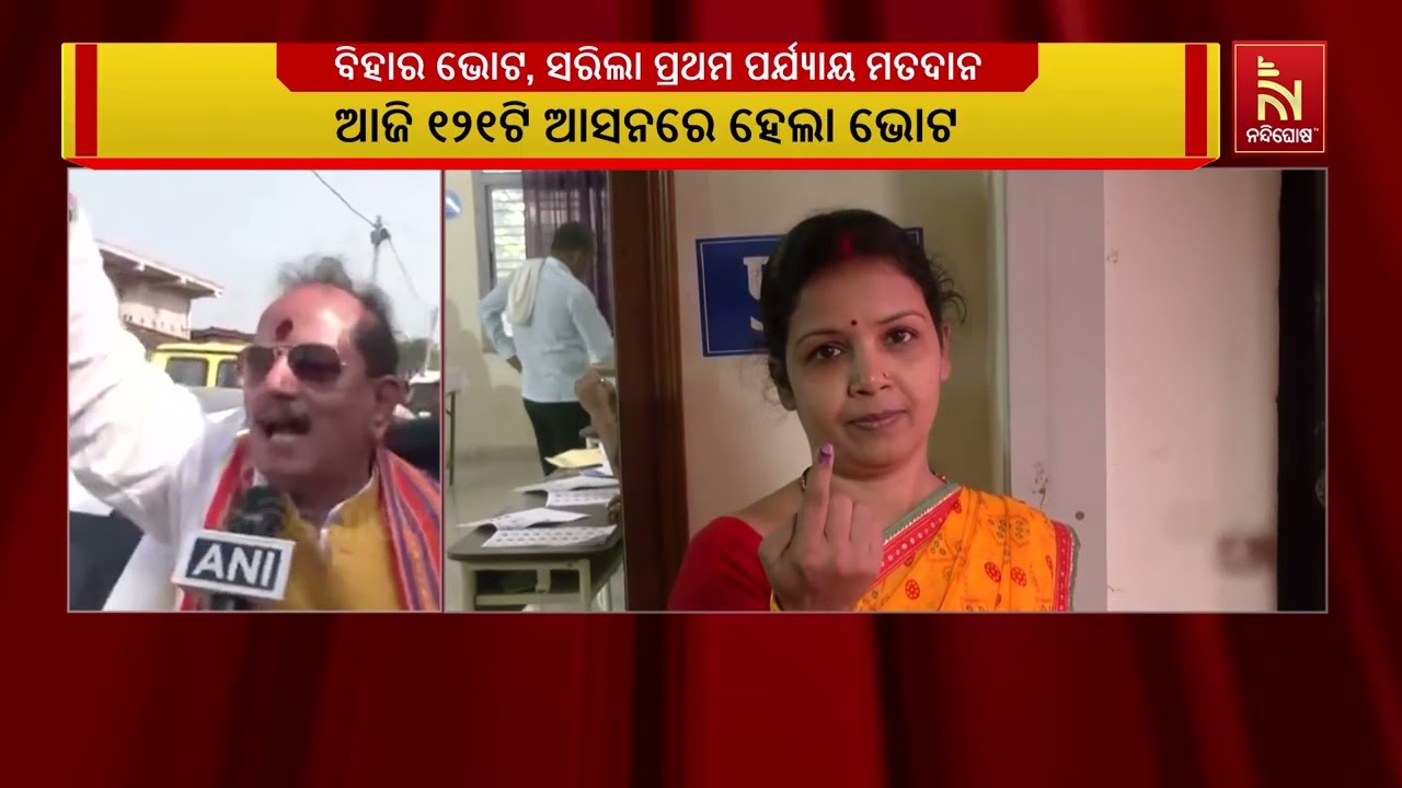 ବିହାର ଭୋଟ, ସରିଲା ପ୍ରଥମ ପର୍ଯ୍ୟାୟ ମତଦାନ : ପ୍ରଥମ ପର୍ଯ୍ୟା?