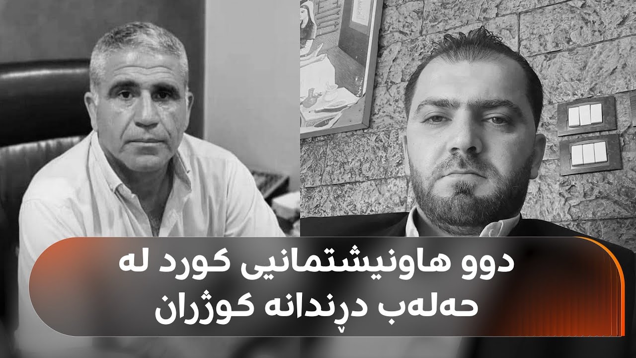 ڤیدیۆ | دوو هاونیشتمانی کورد لەنێو نەخۆشخانەیەکی حەلەب دڕندانە دەکوژرێن