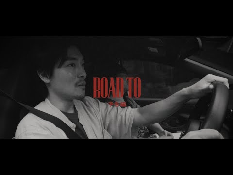 ROAD TO 【予告編】短編映画「ROAD TO」 trailer thumbnail