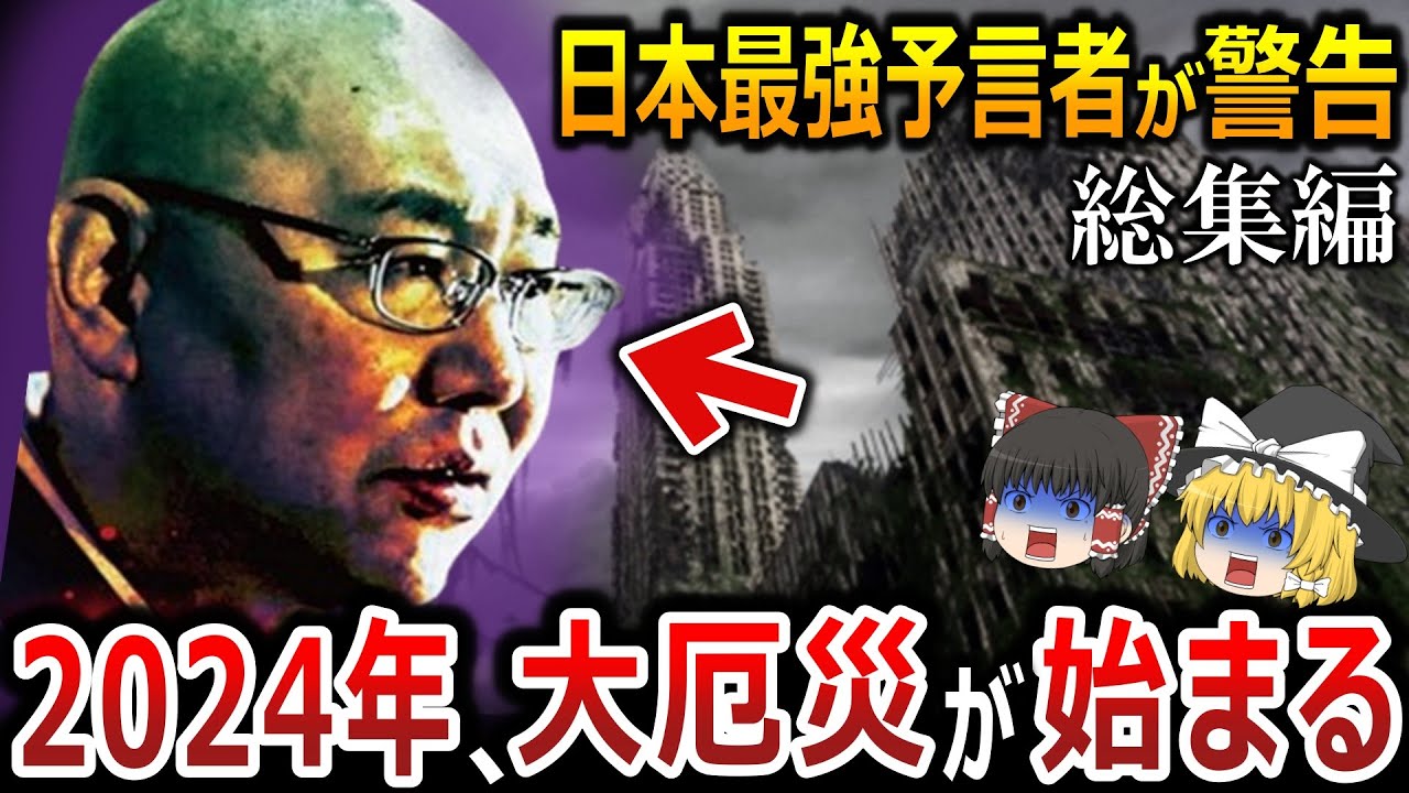 【ゆっくり解説】三木大雲和尚が警告する2024年の終末予告！予言が的中し過ぎる怪談和尚が警告する日本の大災難とは！？全日本人は2024年の終末に備えよ！！【都市伝説 総集編】