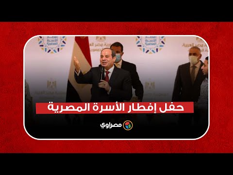 حفل إفطار الأسرة المصرية بحضور الرئيس عبد الفتاح السيسي
