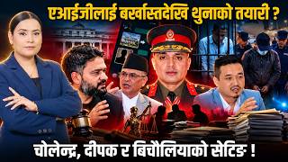 बालेनको सुराकीदेखि दीपक भट्ट छुटाउनसम्म एआईजी कनेक्सन, खुल्दै रहस्य ?