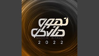 كلمات اغنية غلطتي ناصر الزبني