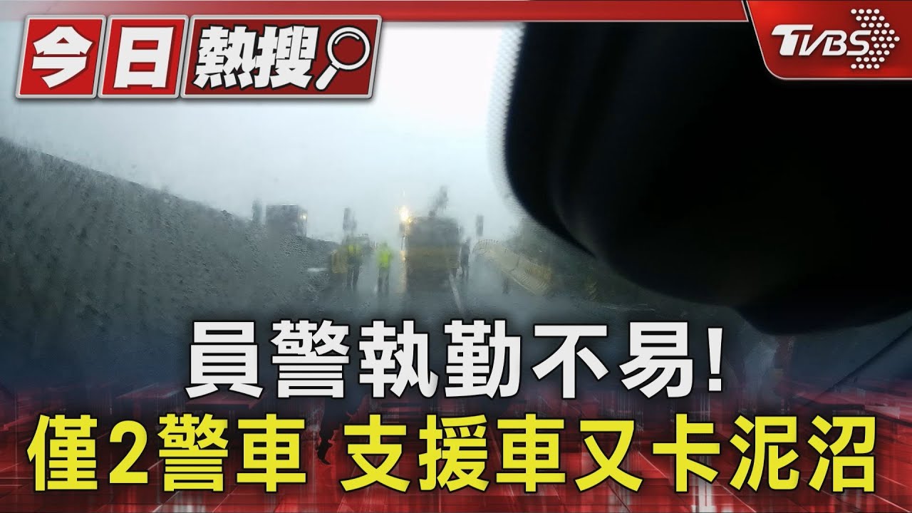 獨／員警執勤不易！　僅2警車　支援車又卡泥沼