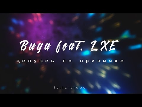 Buga feat. LXE - Целуюсь по привычке (LYRIC VIDEO)