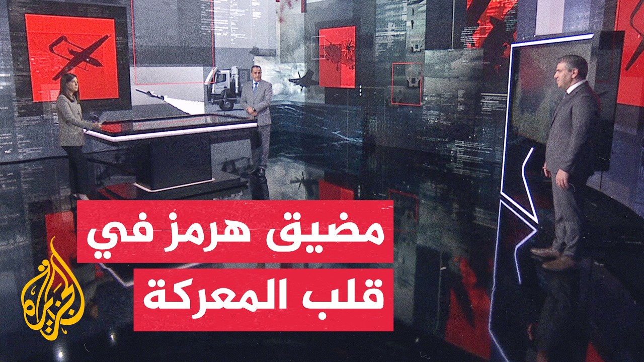 فيديو | قراءة عسكرية | التصعيد الأمريكي الإيراني يتوسع وسط تطورات عسكرية في هرمز