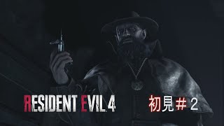 【バイオハザード RE:4】怪しい注射💉 ダメ！！ゼッタイ！！ ～２～【RESIDENT EVIL RE:4】