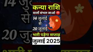 कन्या राशि साप्ताहिक राशिफल #kanya Rashi Weekly #rashifal 14 July -20 July 2025-2026 horoscope
